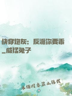 快穿炮灰：反派你要乖