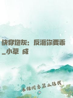快穿炮灰：反派你要乖