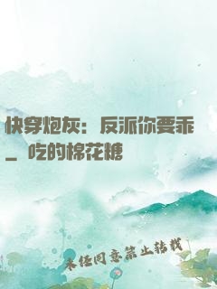快穿炮灰：反派你要乖