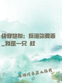 快穿炮灰：反派你要乖