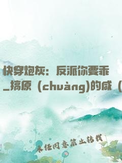 快穿炮灰：反派你要乖