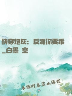 快穿炮灰：反派你要乖