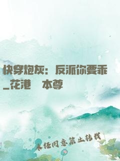 快穿炮灰：反派你要乖