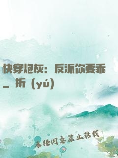 快穿炮灰：反派你要乖