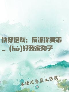 快穿炮灰：反派你要乖