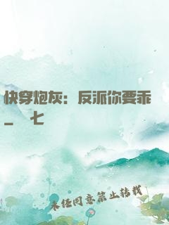 快穿炮灰：反派你要乖