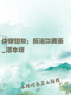 快穿炮灰：反派你要乖