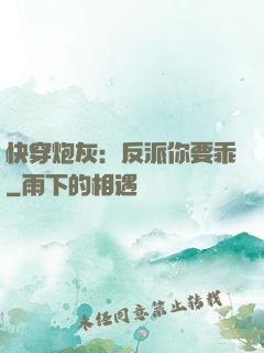 快穿炮灰：反派你要乖