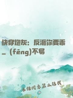快穿炮灰：反派你要乖