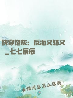 快穿炮灰：反派又奶又兇