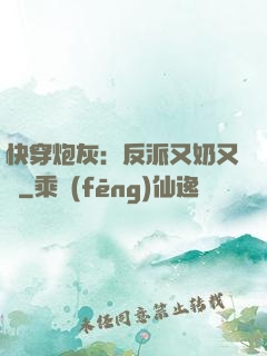 快穿炮灰：反派又奶又兇