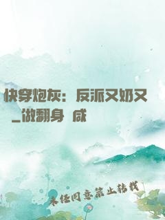 快穿炮灰：反派又奶又兇