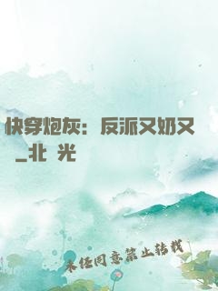 快穿炮灰：反派又奶又兇