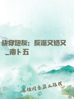 快穿炮灰：反派又奶又兇