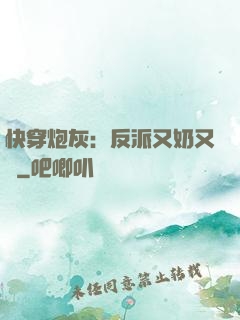 快穿炮灰：反派又奶又兇