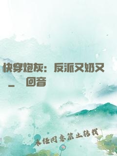 快穿炮灰：反派又奶又兇
