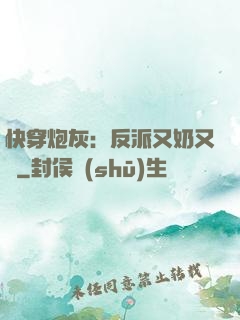 快穿炮灰：反派又奶又兇