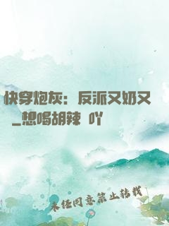 快穿炮灰：反派又奶又兇