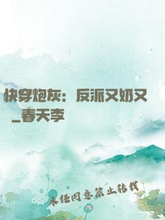 快穿炮灰：反派又奶又兇