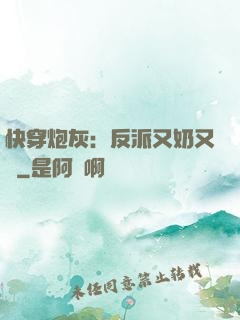 快穿炮灰：反派又奶又兇