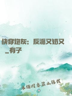 快穿炮灰：反派又奶又兇