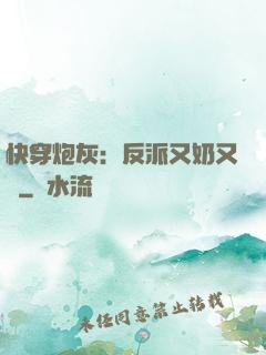 快穿炮灰：反派又奶又兇