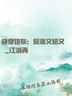 快穿炮灰：反派又奶又兇