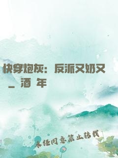 快穿炮灰：反派又奶又兇