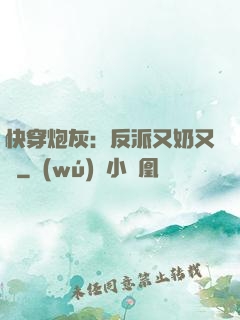 快穿炮灰：反派又奶又兇