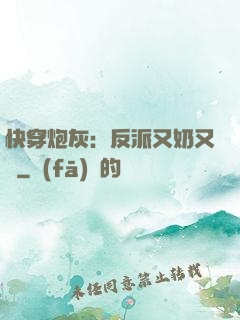 快穿炮灰：反派又奶又兇