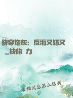 快穿炮灰：反派又奶又兇