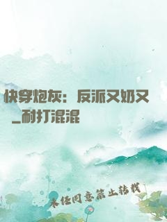 快穿炮灰：反派又奶又兇