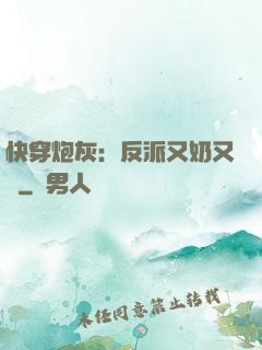 快穿炮灰：反派又奶又兇