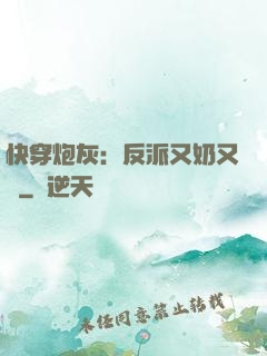 快穿炮灰：反派又奶又兇