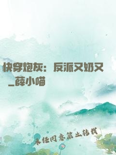 快穿炮灰：反派又奶又兇