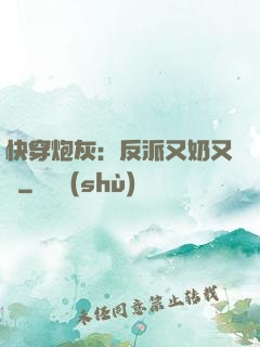 快穿炮灰：反派又奶又兇