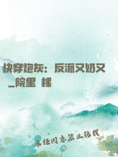 快穿炮灰：反派又奶又兇