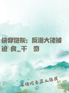 快穿炮灰：反派大佬被迫從良