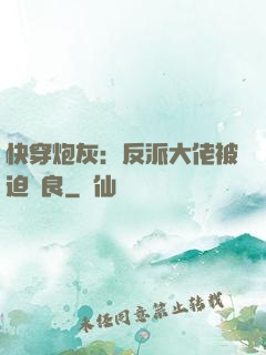 快穿炮灰：反派大佬被迫從良