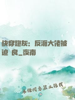 快穿炮灰：反派大佬被迫從良