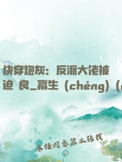 快穿炮灰：反派大佬被迫從良