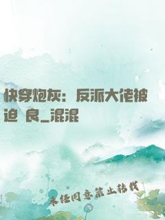 快穿炮灰：反派大佬被迫從良