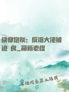 快穿炮灰：反派大佬被迫從良