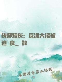 快穿炮灰：反派大佬被迫從良