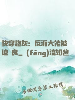 快穿炮灰：反派大佬被迫從良