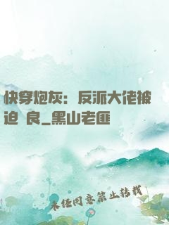 快穿炮灰：反派大佬被迫從良