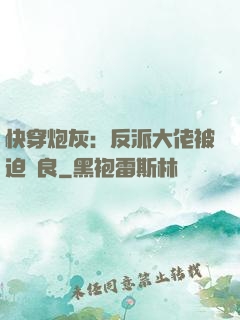 快穿炮灰：反派大佬被迫從良