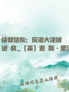 快穿炮灰：反派大佬被迫從良