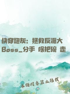 快穿炮灰：拯救反派大Boss