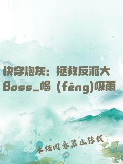快穿炮灰：拯救反派大Boss